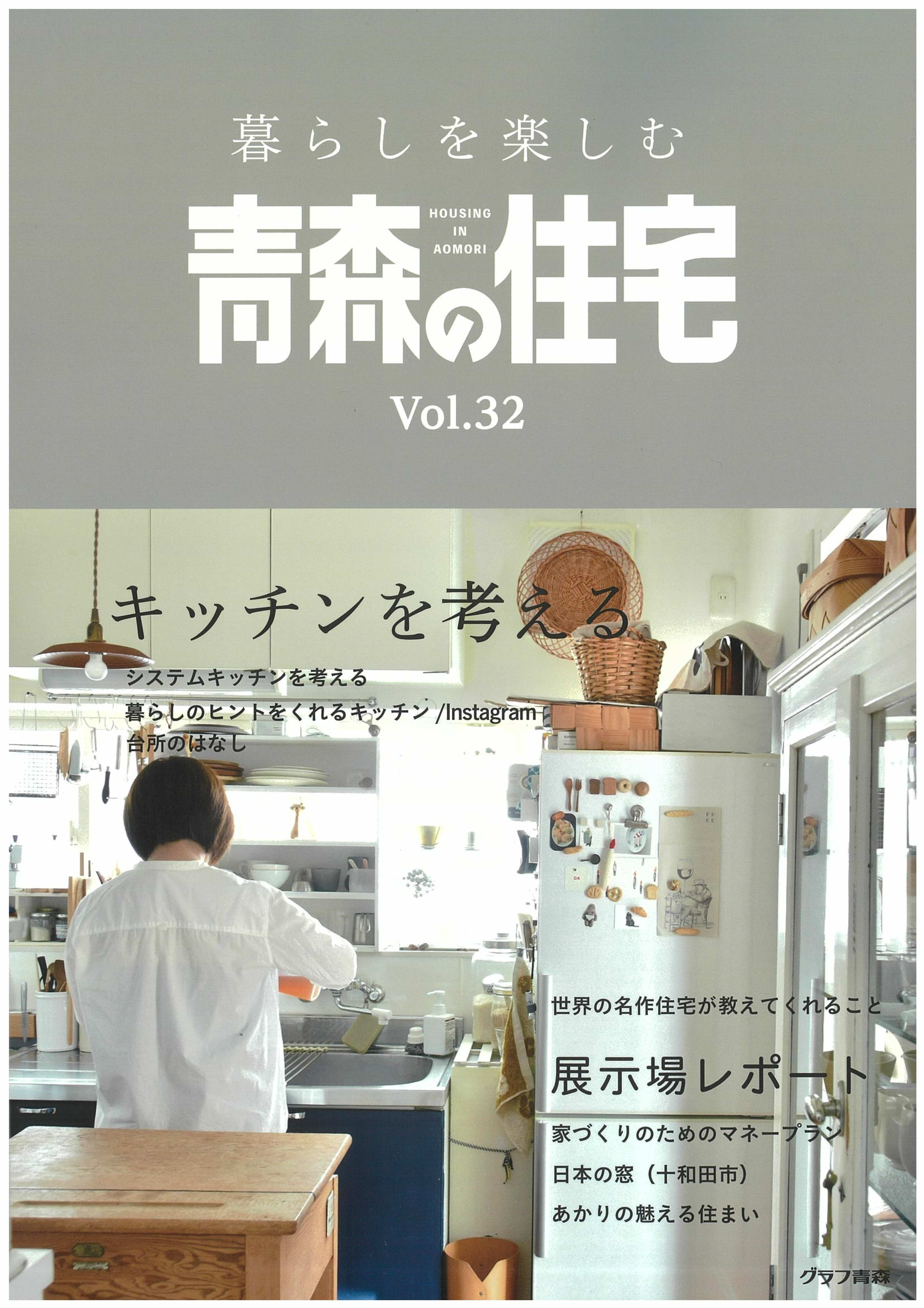 「暮らしを楽しむ青森の住宅」表紙