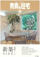 「暮らしを楽しむ青森の住宅」表紙