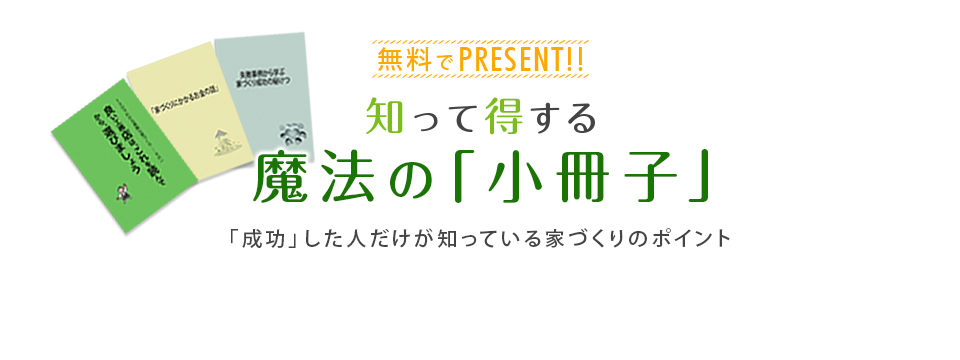 知って得する魔法の「小冊子」限定プレゼント