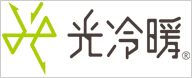 光冷暖