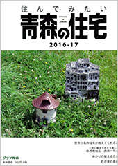 「住んでみたい青森の住宅」表紙